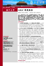 传媒：AIGC深度报告-颠覆人机交互模式，内容生产进入新时代