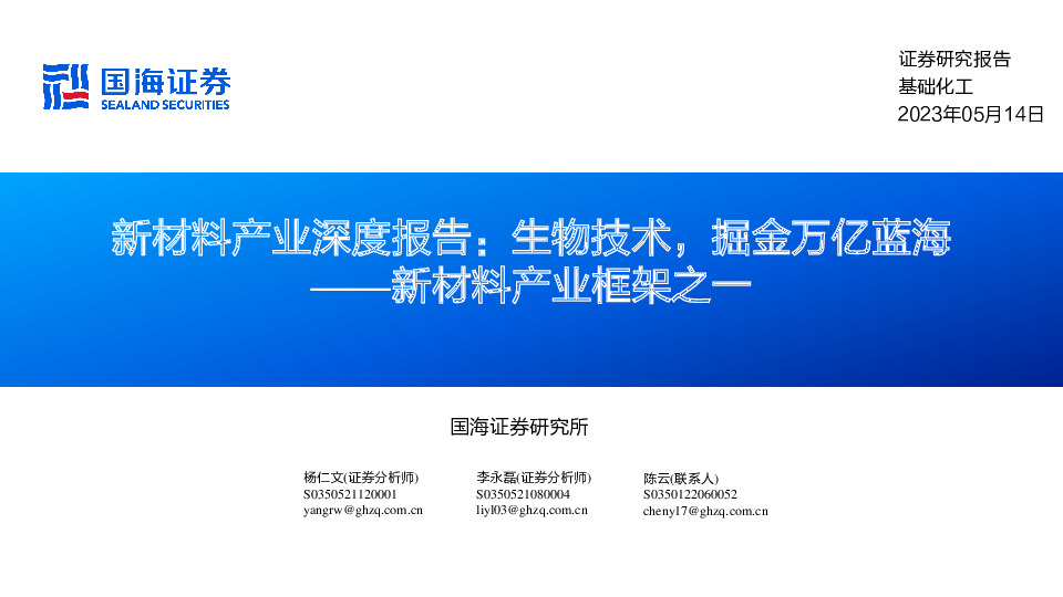 新材料产业框架之一：新材料产业深度报告：生物技术，掘金万亿蓝海