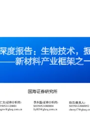 新材料产业框架之一:新材料产业深度报告:生物技术,掘金万亿蓝海