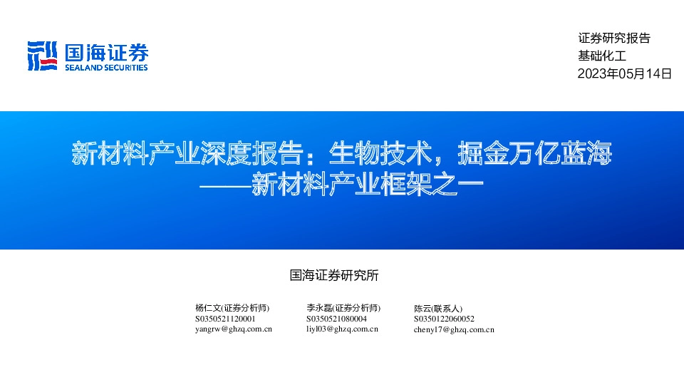 新材料产业框架之一：新材料产业深度报告：生物技术，掘金万亿蓝海