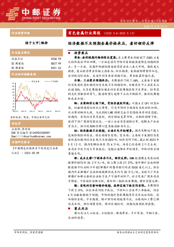 有色金属行业周报：经济数据不及预期金属价格承压，看好锂价反弹