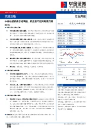 交通运输行业周报：中特估提前提示迎调整，航空股印证判断弱贝塔