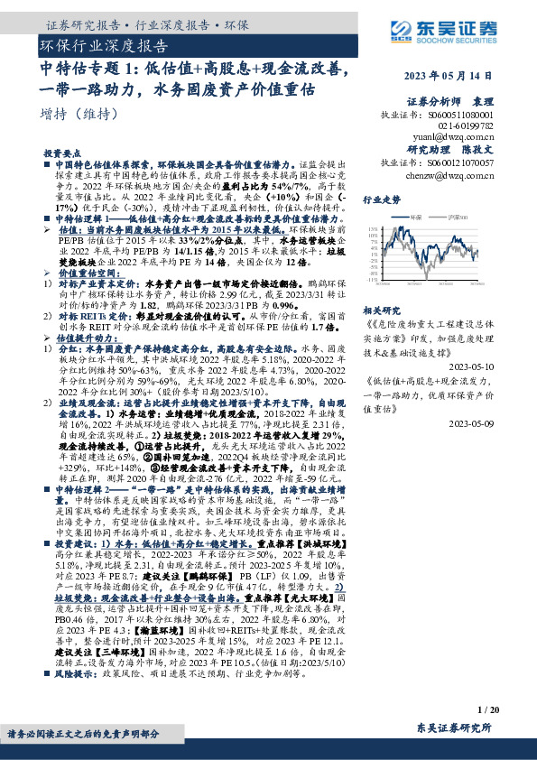 环保行业深度报告：中特估专题1：低估值+高股息+现金流改善，一带一路助力，水务固废资产价值重估