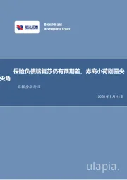 非银金融行业周报:保险负债端复苏仍有预期差,券商小荷刚露尖尖角