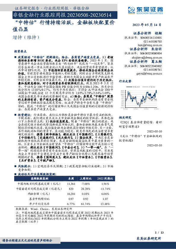 非银金融行业跟踪周报：“中特估”行情持续活跃，金融板块配置价值凸显