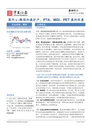 基础化工行业周报：国内α-烯烃加速扩产，PTA、MDI、PET盈利改善
