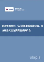 新消费周观点:Q2市场更加关注业绩,关注高景气度消费赛道投资机会