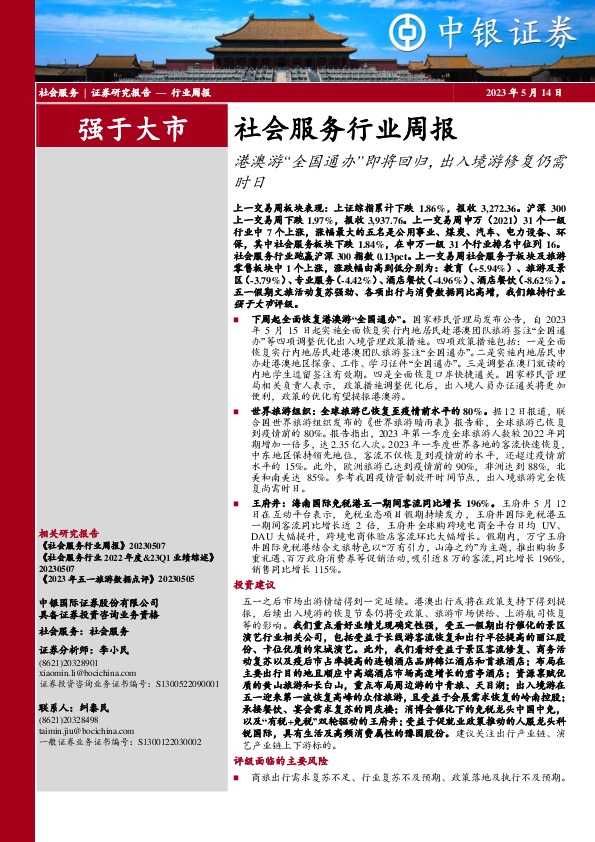 社会服务行业周报：港澳游“全国通办”即将回归，出入境游修复仍需时日