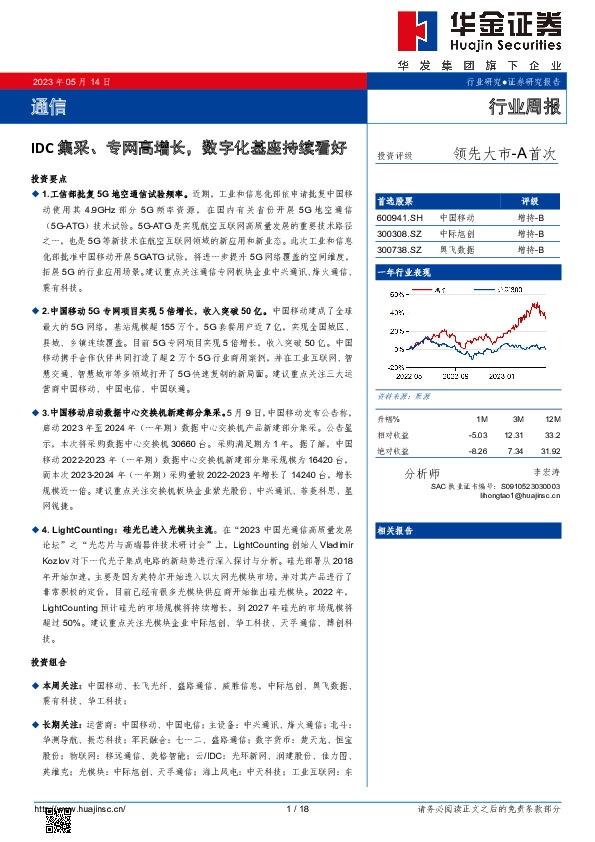 通信行业周报：IDC集采、专网高增长，数字化基座持续看好