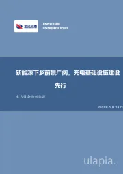 电力设备与新能源行业周报:新能源下乡前景广阔,充电基础设施建设先行