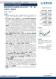 建筑装饰行业跟踪周报:继续推荐低估值建筑央企和受益“一带一路”的国际工程板块