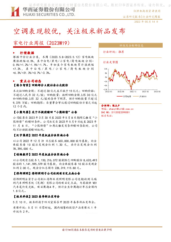 家电行业周报（2023W19）：空调表现较优，关注极米新品发布