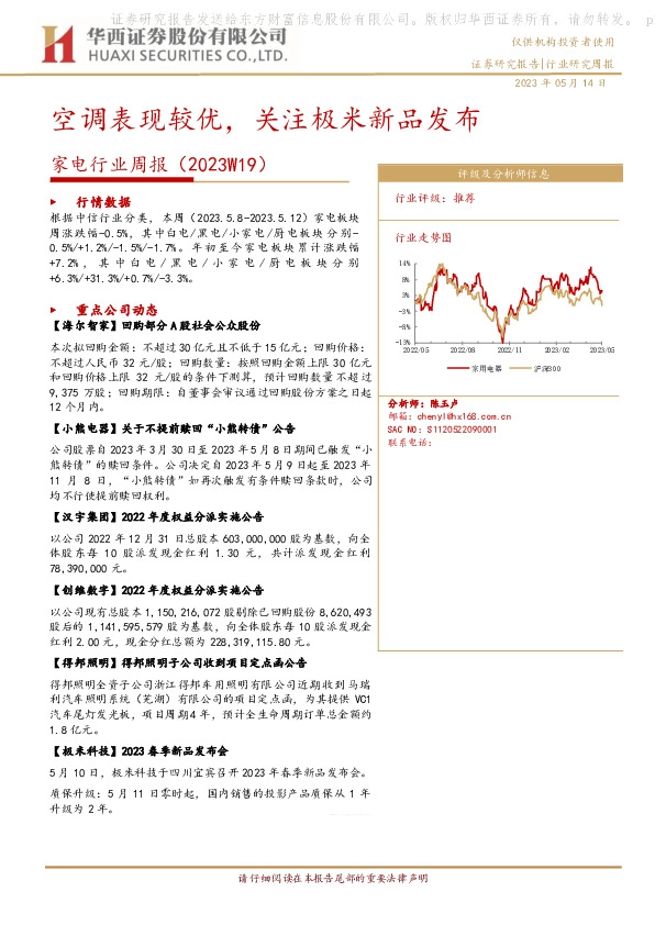 家电行业周报（2023W19）：空调表现较优，关注极米新品发布