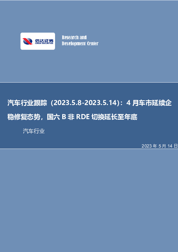 汽车行业跟踪：4月车市延续企稳修复态势，国六B非RDE切换延长至年底