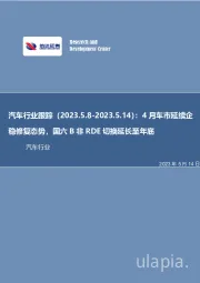 汽车行业跟踪:4月车市延续企稳修复态势,国六B非RDE切换延长至年底