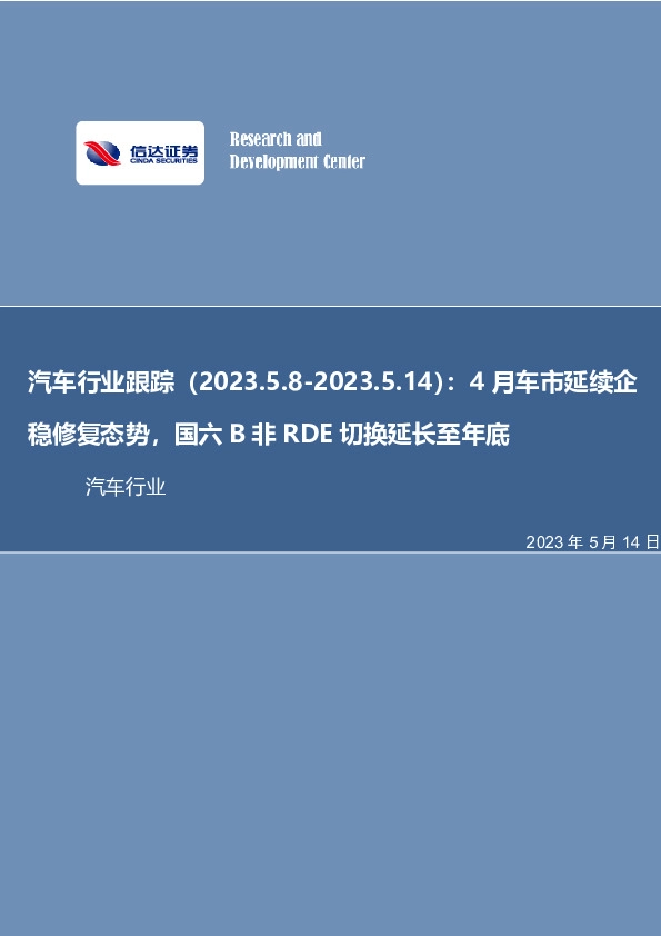 汽车行业跟踪：4月车市延续企稳修复态势，国六B非RDE切换延长至年底