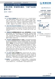 大炼化周报:终端需求疲软,下游产品表现整体不佳
