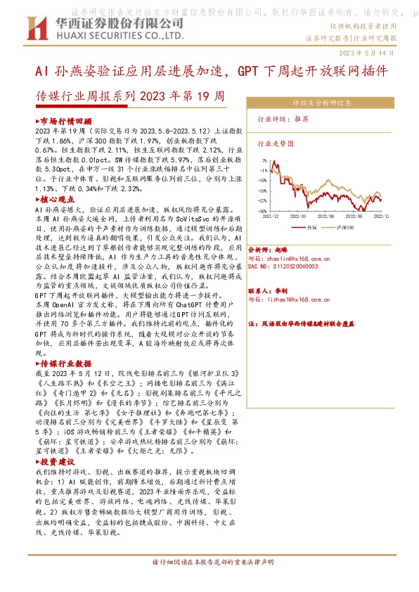 传媒行业周报系列2023年第19周：AI孙燕姿验证应用层进展加速，GPT下周起开放联网插件