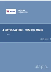 银行行业事项点评:4月社融不及预期,短板仍在居民端