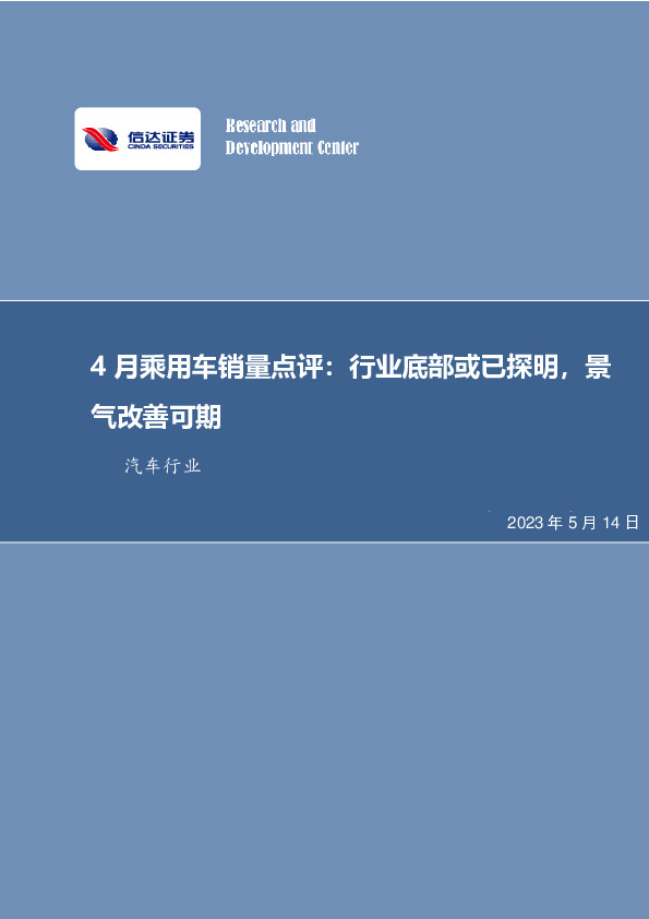 4月乘用车销量点评：行业底部或已探明，景气改善可期