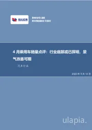 4月乘用车销量点评:行业底部或已探明,景气改善可期