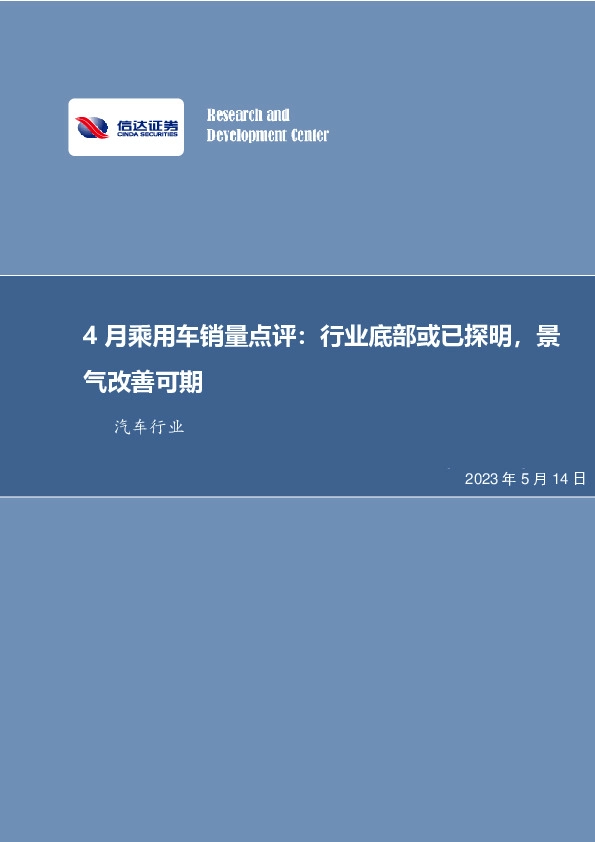 4月乘用车销量点评：行业底部或已探明，景气改善可期