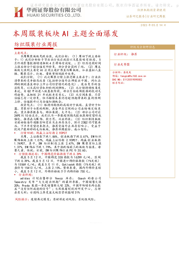 纺织服装行业周报：本周服装板块AI主题全面爆发