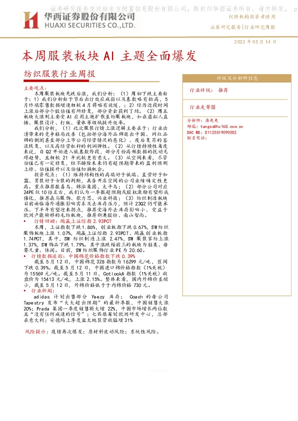 纺织服装行业周报：本周服装板块AI主题全面爆发