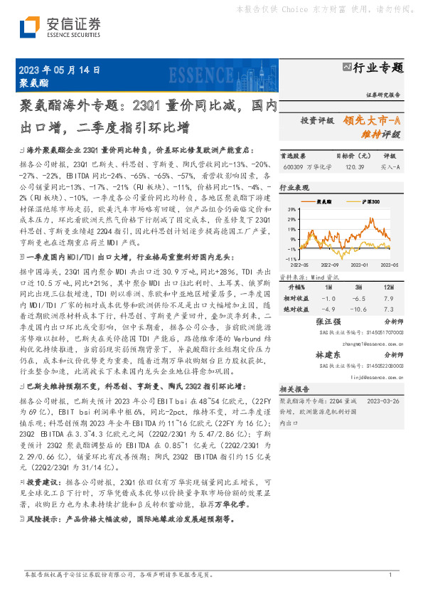 聚氨酯海外专题：23Q1量价同比减，国内出口增，二季度指引环比增