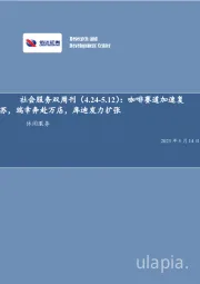 社会服务双周刊:咖啡赛道加速复苏,瑞幸奔赴万店,库迪发力扩张