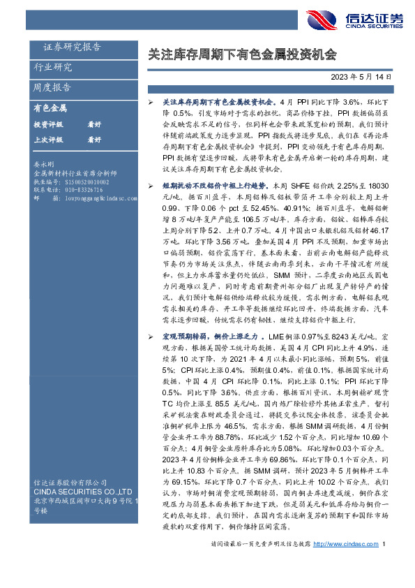 有色金属周度报告：关注库存周期下有色金属投资机会