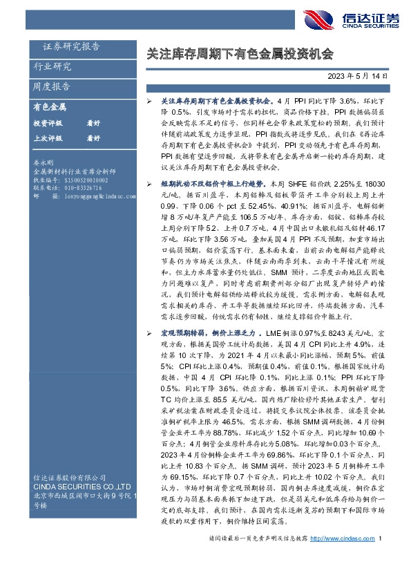 有色金属周度报告：关注库存周期下有色金属投资机会