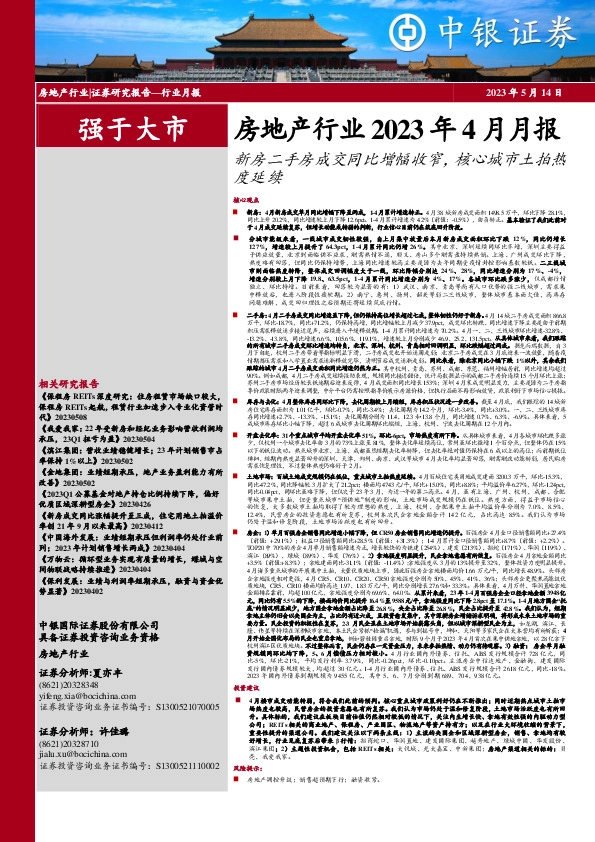 房地产行业2023年4月月报：新房二手房成交同比增幅收窄，核心城市土拍热度延续