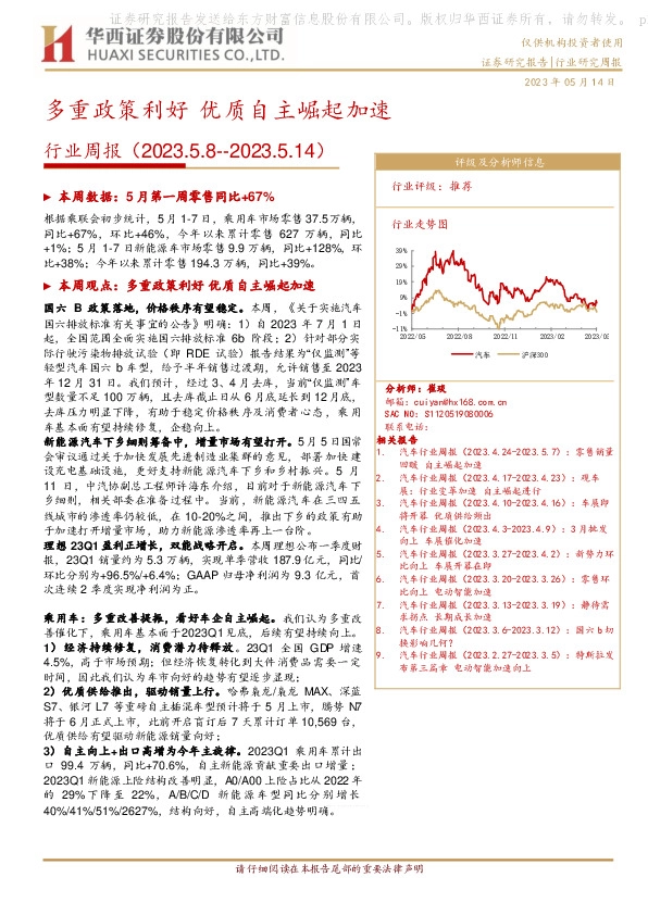 汽车行业周报：多重政策利好 优质自主崛起加速
