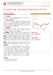 银行行业周报：4月信贷平稳；通知和协定存款利率上限下调