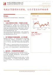 【华西电子】行业动态报告：电视出货量同环比皆涨，大尺寸需求拉升稼动率