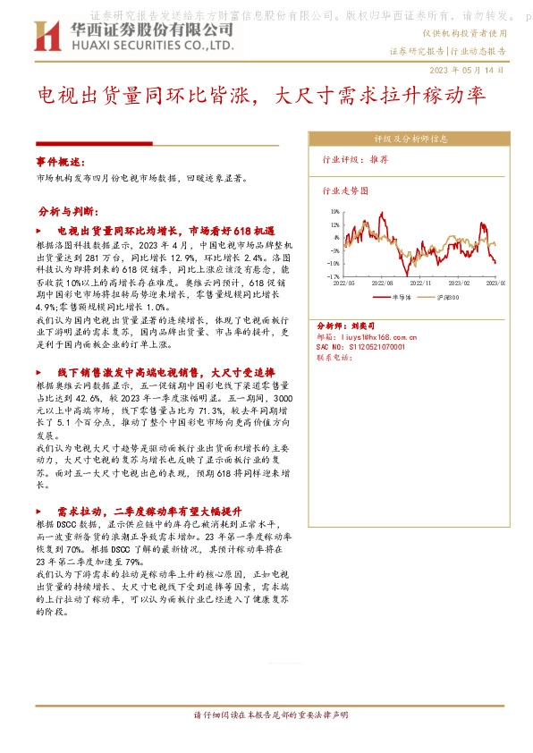 【华西电子】行业动态报告：电视出货量同环比皆涨，大尺寸需求拉升稼动率