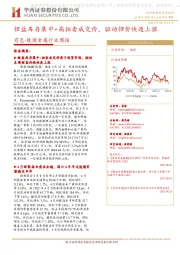 有色-能源金属行业周报:锂盐库存集中+高拍卖成交价,驱动锂价快速上涨