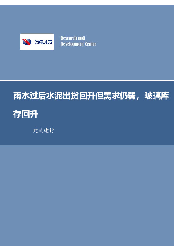 建筑建材行业周报：雨水过后水泥出货回升但需求仍弱，玻璃库存回升