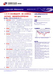 消费品零售&化妆品行业周报：4月CPI同比增速收窄，核心消费需求逐步恢复，维持推荐优质零售标的