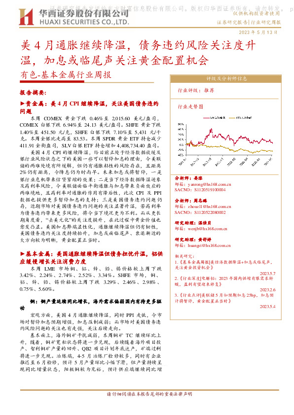 有色-基本金属行业周报：美4月通胀继续降温，债务违约风险关注度升温，加息或临尾声关注黄金配置机会
