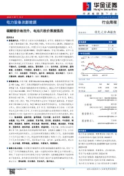 电力设备及新能源行业周报:碳酸锂价格回升,电池片跌价氛围强烈