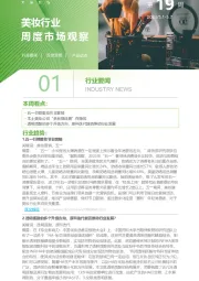 美妆行业周度市场观察第19周