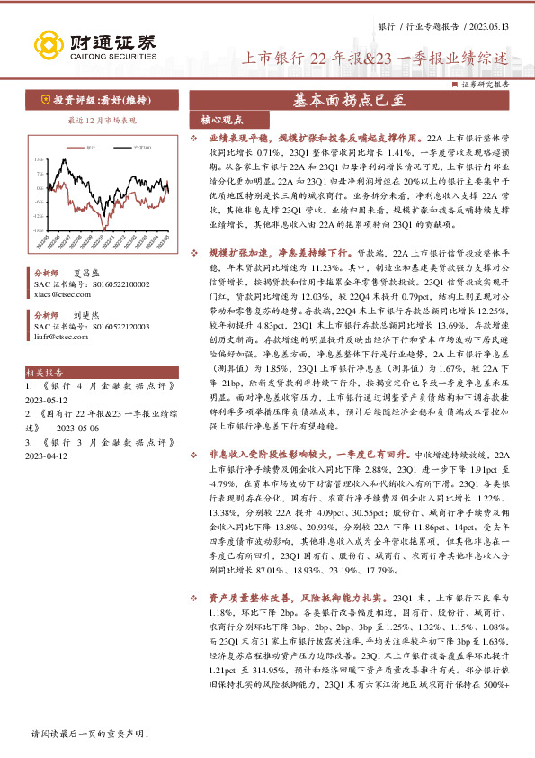 上市银行22年报&23一季报业绩综述：基本面拐点已至