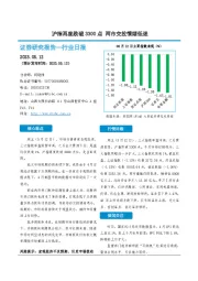 非银金融行业日报：沪指再度跌破3300点 两市交投情绪低迷