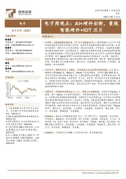 电子周观点：AI+硬件创新，重视智能硬件+IOT芯片