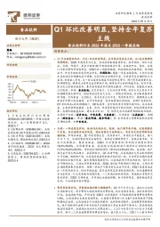 食品饮料行业2022年报及2023一季报总结：Q1环比改善明显，坚持全年复苏主线