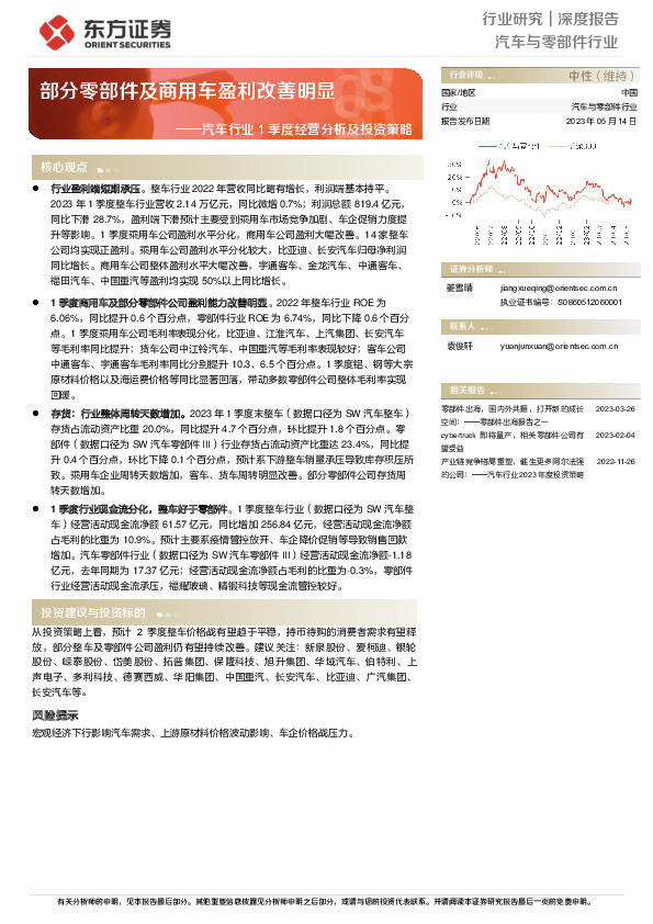 汽车行业1季度经营分析及投资策略：部分零部件及商用车盈利改善明显