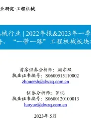 工程机械行业|2022年报&2023年一季报总结:扬帆出海,“一带一路”工程机械板块投资机会