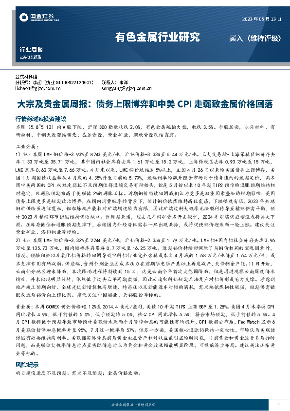 有色金属行业研究：大宗及贵金属周报：债务上限博弈和中美CPI走弱致金属价格回落